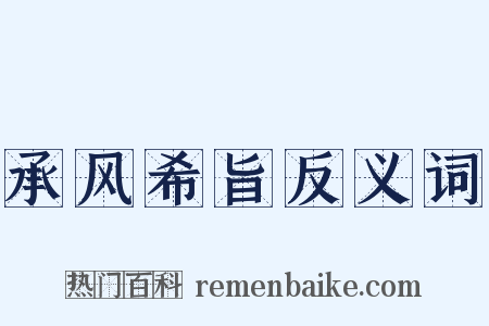 承风希旨反义词是什么意思的图片